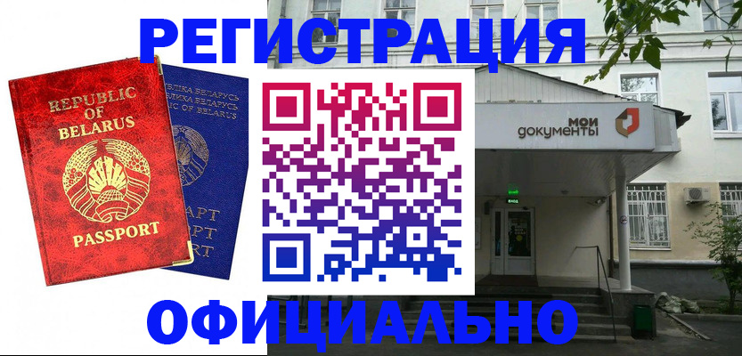 прописка для работы в Асино